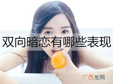 什么是双向暗恋？双向暗恋有哪些表现？