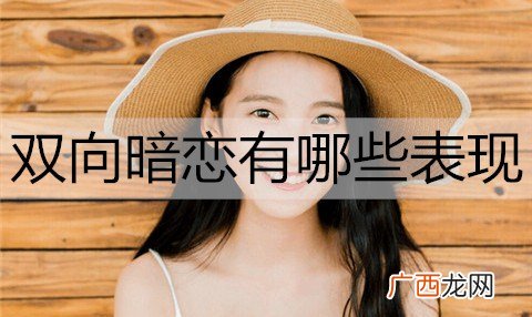 什么是双向暗恋？双向暗恋有哪些表现？
