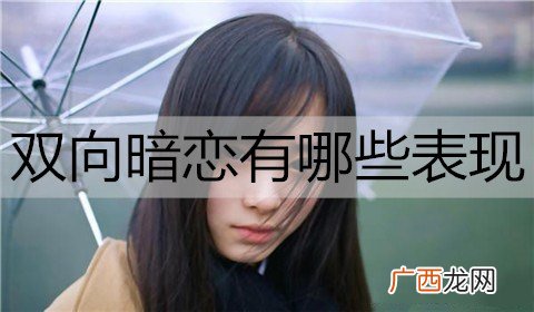 什么是双向暗恋？双向暗恋有哪些表现？