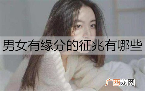 男女有缘分的征兆有哪些?