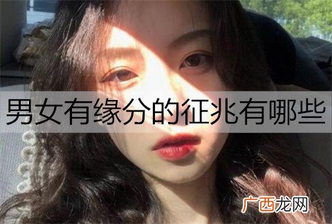 男女有缘分的征兆有哪些?