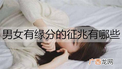 男女有缘分的征兆有哪些?