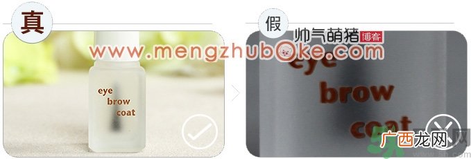 大创Daiso眉毛定色定型液真假辨别图 大创眉毛雨衣真假对比