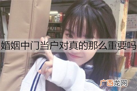婚姻中门当户对真的那么重要吗？