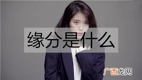 缘分是什么？应该相信缘分吗？