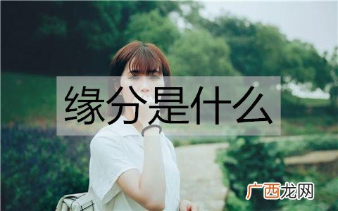 缘分是什么？应该相信缘分吗？