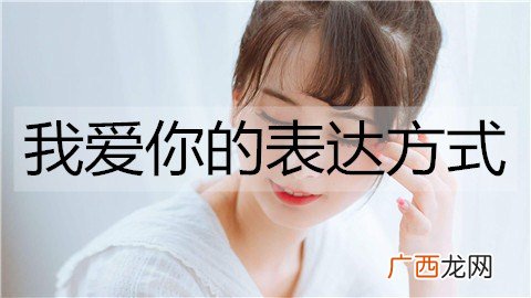 我爱你的表达方式有哪些？比如我养你