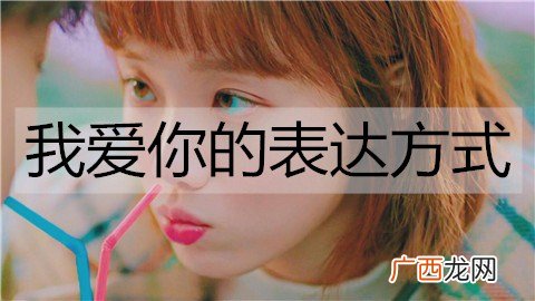 我爱你的表达方式有哪些？比如我养你