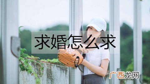 求婚怎么求？求婚的各种方法