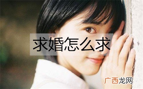求婚怎么求？求婚的各种方法