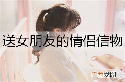 送女朋友的情侣信物有哪些?情侣信物推荐