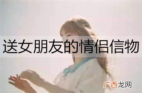 送女朋友的情侣信物有哪些?情侣信物推荐