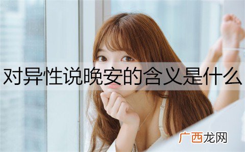 对异性说晚安的含义是什么？女生会随便给男生说晚安吗？