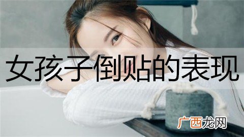 女孩子倒贴的表现有哪些？这几种表现别错过