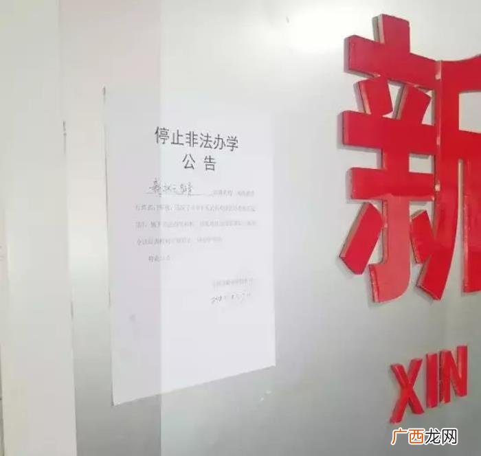 新状元教育，超训教育、新状元教育等机构被查封