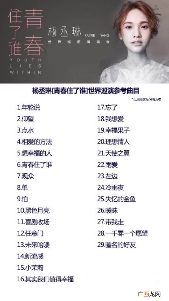 歌单+门票+详情 杨丞琳歌单，杨丞琳2019演唱会苏州站攻略