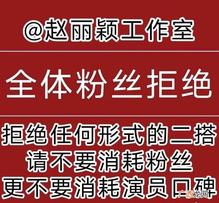 粉丝后援会，粉丝后援会抵制赵丽颖与男演员二搭