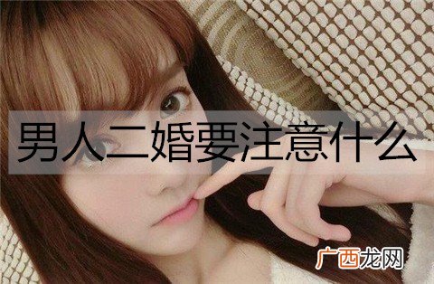 男人二婚要注意什么？远离这3类女人