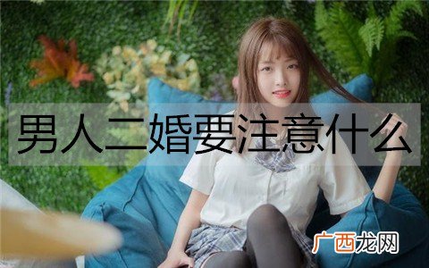 男人二婚要注意什么？远离这3类女人