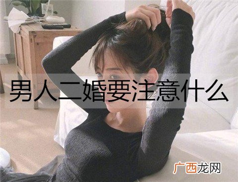 男人二婚要注意什么？远离这3类女人