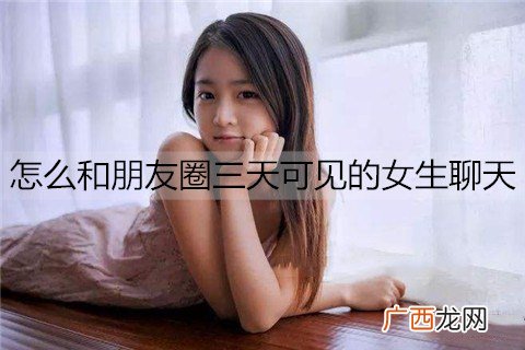 怎么和朋友圈三天可见的女生聊天？