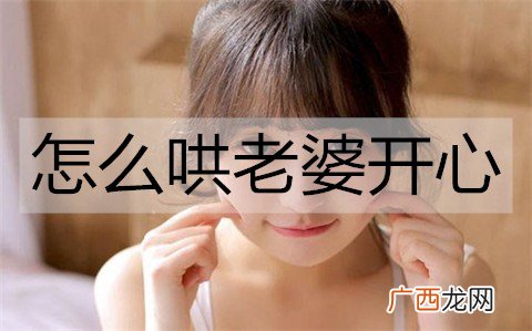 怎么哄老婆开心？哄老婆开心的方法