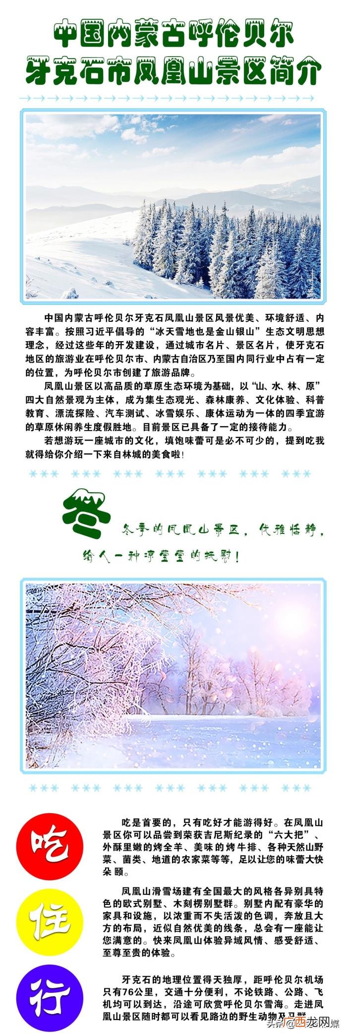 凤凰山景区,中国内蒙古呼伦贝尔牙克石市凤凰山景区简介