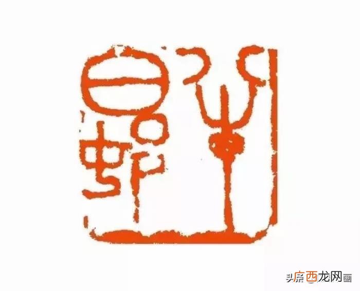 吴昌硕印章，清末海派四大家之一吴昌硕自用印章欣赏