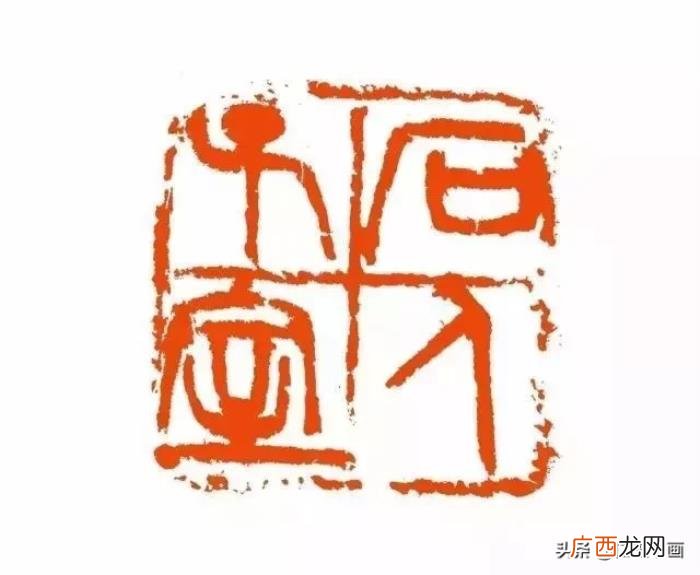 吴昌硕印章，清末海派四大家之一吴昌硕自用印章欣赏