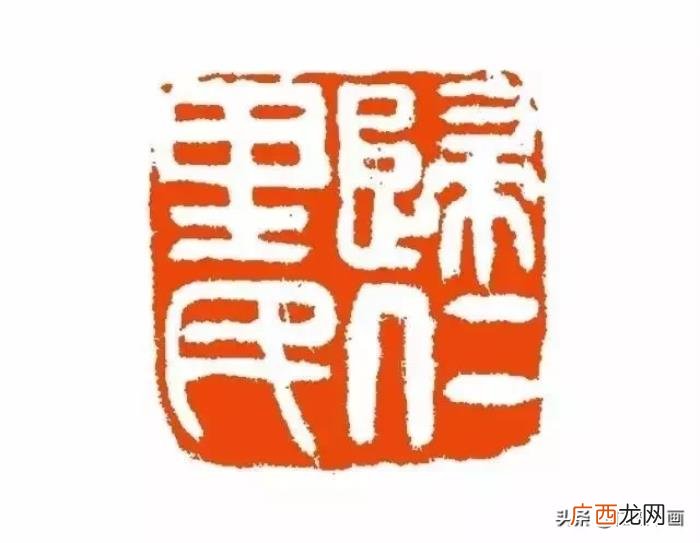吴昌硕印章，清末海派四大家之一吴昌硕自用印章欣赏