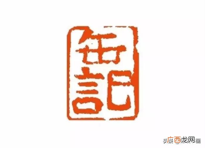 吴昌硕印章，清末海派四大家之一吴昌硕自用印章欣赏