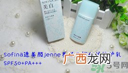 苏菲娜sofina防晒霜哪款好用?sofina防晒白蕾丝蓝蕾丝区别