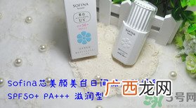 苏菲娜sofina防晒霜哪款好用?sofina防晒白蕾丝蓝蕾丝区别