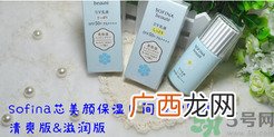 苏菲娜sofina防晒霜哪款好用?sofina防晒白蕾丝蓝蕾丝区别