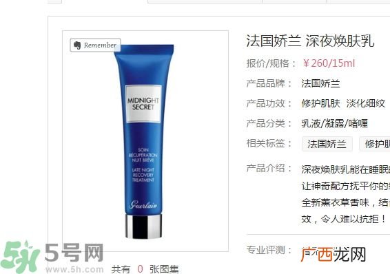 法国娇兰深夜焕肤乳怎么样？法国娇兰深夜焕肤乳好用吗？