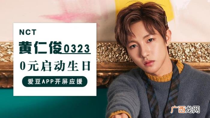 黄仁俊生日，0元启动0323黄仁俊生日-爱豆APP开机应援