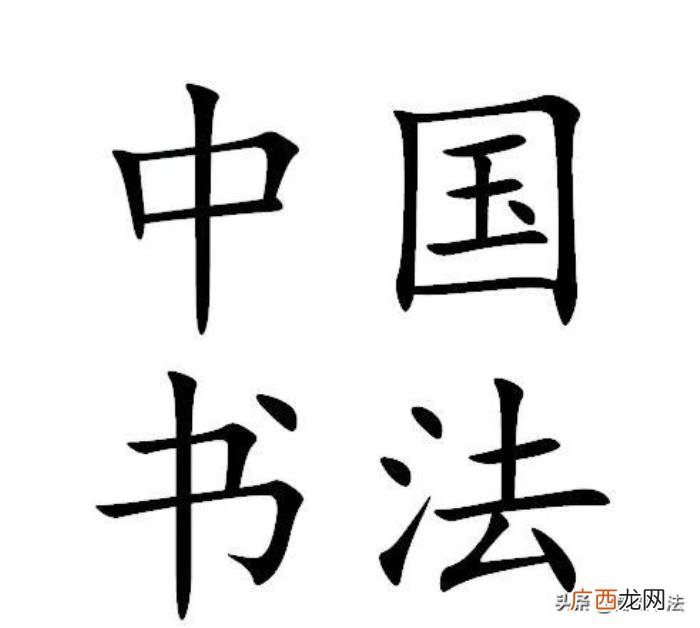 楷书第一人，印刷体楷书第一人高云塍为啥默默无闻