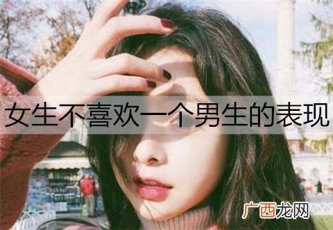 女生不喜欢一个男生的表现，有这些表现就别追了