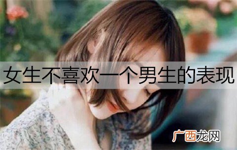 女生不喜欢一个男生的表现，有这些表现就别追了