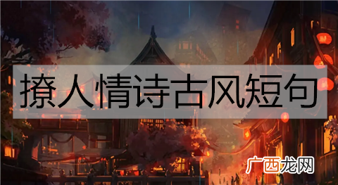 撩人情诗古风短句，很甜很撩的小情诗