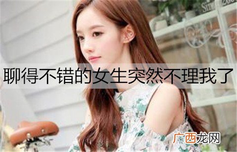 聊得不错的女生突然不理我了是什么原因？