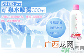 依云矿泉水和依云喷雾一样吗?依云矿泉水和依云喷雾的区别