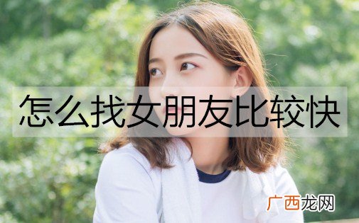怎么找女朋友比较快？找女朋友的最快方法