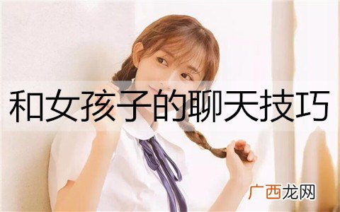 怎么和女孩子聊天？和女孩子的聊天技巧