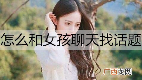 怎么和女孩聊天找话题？和女孩聊天找话题的方法