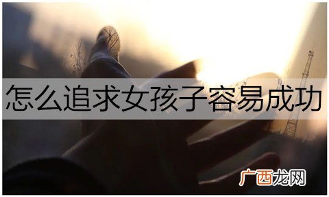 怎么追求女孩子容易成功？了解她的心态