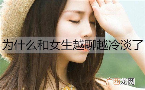 为什么和女生越聊越冷淡了？这3个原因