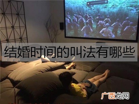 结婚时间的叫法有哪些？各个婚龄的不同叫法