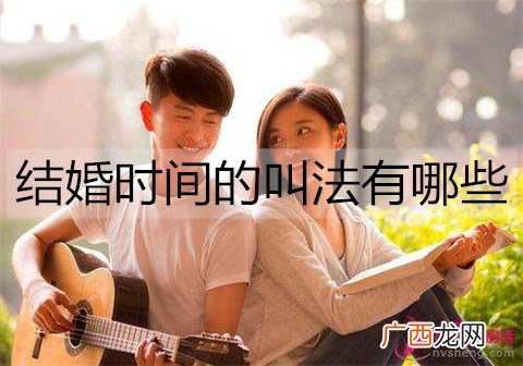 结婚时间的叫法有哪些？各个婚龄的不同叫法