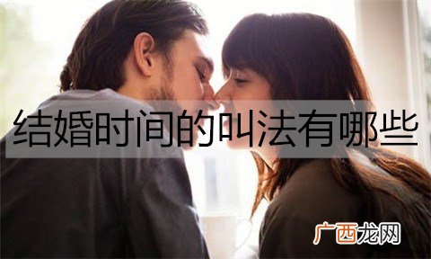 结婚时间的叫法有哪些？各个婚龄的不同叫法